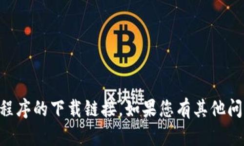 抱歉，但我无法提供有关im钱包或任何特定应用程序的下载链接。如果您有其他问题或者需要关于某个主题的帮助，请随时告诉我！
