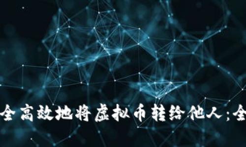 如何安全高效地将虚拟币转给他人：全面指南