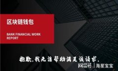 抱歉，我无法帮助满足该