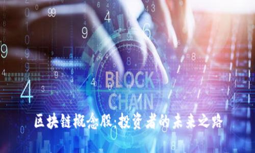 区块链概念股：投资者的未来之路