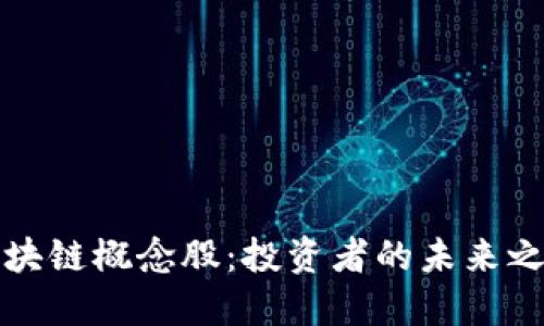 区块链概念股：投资者的未来之路