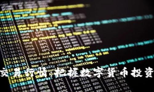 Pi币期货交易行情：把握数字货币投资的新机会