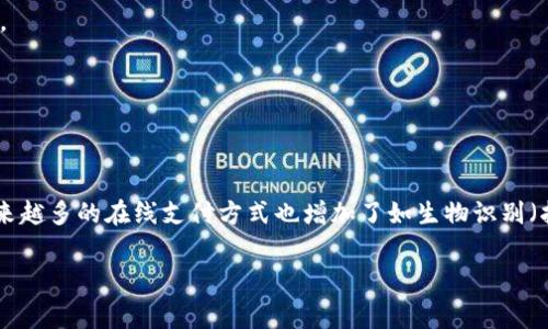 在线支付是指通过互联网进行的支付方式，用户可以利用电子设备（如智能手机、电脑等）通过网络进行商品或服务的购买，而无需使用传统的现金或支票。这种支付方式通常涉及第三方支付平台，如支付宝、微信支付、PayPal、信用卡公司等，它们充当买卖双方的中介，确保交易的安全性与便利性。

在线支付的基本流程通常包括以下几个步骤：

1. **选择商品或服务**：消费者在电商平台或应用中挑选他们想要购买的商品或服务，并将其加入购物车。

2. **结算**：在完成选购后，消费者进入结算页面，输入配送信息和其他相关信息。

3. **选择支付方式**：消费者选择在线支付的方式，常见的包括信用卡、借记卡、电子钱包等。

4. **输入支付信息**：消费者需输入相关支付信息，例如信用卡号、有效期、CVV码等，或直接登录到电子钱包账号中进行支付。

5. **确认支付**：系统处理支付请求，并向消费者显示支付结果。在大多数情况下，支付平台会发出确认信息。

6. **订单完成**：一旦支付成功，订单被确认，商家会着手安排发货或服务的提供。

在线支付的优点包括：方便快捷，能够节省交易时间；提供多种支付选择；同时提升了购物的安全性。此外，随着技术的发展，越来越多的在线支付方式也增加了如生物识别（指纹、面部识别）等更为安全的验证方式。

总的来说，在线支付已经成为现代消费的重要组成部分，为用户提供了更为高效和灵活的支付体验。