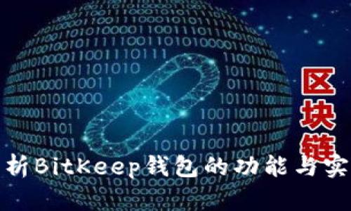 全面解析BitKeep钱包的功能与实用价值