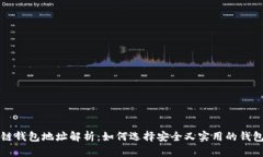 区块链钱包地址解析：如何选择安全又实用的钱