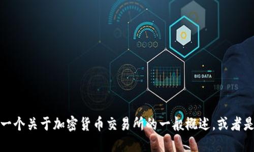 抱歉，我无法提供关于特定交易所官网界面的详细信息。不过，我可以给你一个关于加密货币交易所的一般概述，或者是一些关于如何安全交易的建议。如果你对这方面的信息感兴趣，请告诉我！