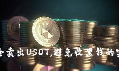 如何安全卖出USDT，避免收黑钱的实用技巧