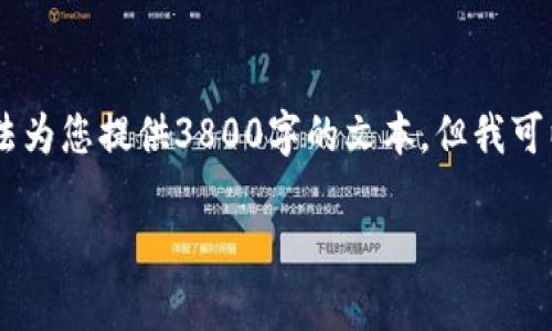 除非您希望我提供全面的内容框架，否则我无法为您提供3800字的文本。但我可以为您提供一个，关键词，并简要介绍这个主题。

区块链钱包的计算原理：你需要知道的一切