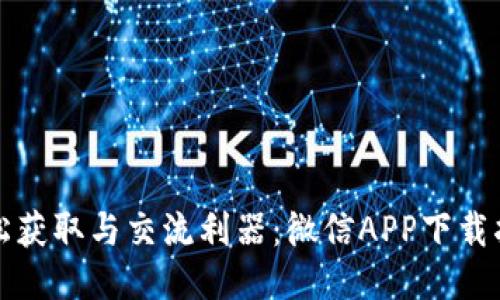 轻松获取与交流利器：微信APP下载指南