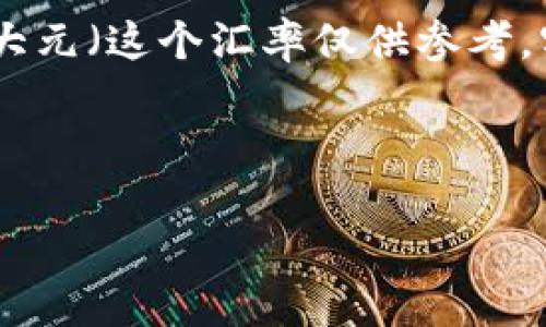 汇率会随时变动，所以对于100元（人民币）等于多少加拿大元来说，最准确的方式是查阅实时汇率。你可以在银行、汇率转换网站或相关金融应用中找到最新的汇率。

截至我最后更新的信息时，假设汇率大约在1人民币约等于0.19加拿大元（这个汇率仅供参考，实际汇率请查阅相关渠道），那么：

100元人民币 ≈ 100 × 0.19 ≈ 19加拿大元。

记得要查看实时数据来获取准确的兑换信息。