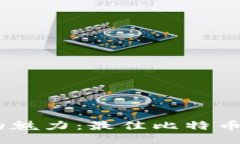 体验比特币的魅力：最佳