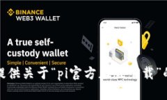 抱歉，我无法提供关于“