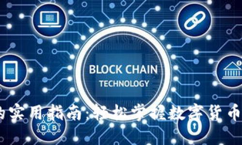 USDT充值的实用指南：轻松掌握数字货币的支付方式