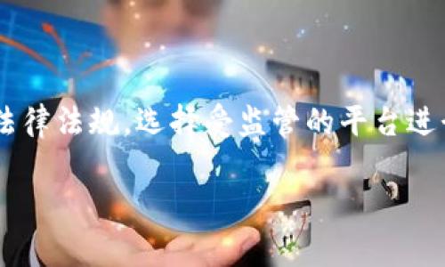 在涉及加密货币交易及其法律合规性的问题上，不同国家和地区的法律法规差异较大。因此，是否销售USDT（泰达币）等加密货币是否犯法，取决于您所在的国家或地区的法律规定。

加密货币的法律背景

加密货币的兴起引发了全球范围内的监管挑战。各国政府对于加密货币的态度不尽相同，部分国家采取开放态度，希望促进技术创新和金融包容，而另一些国家则出于防范金融风险、洗钱和欺诈等考虑，对加密货币采取了严格的监管措施。

例如，在中国，个人和企业被禁止进行ICO（首次代币发行），并且加密货币交易所也相继关闭。然而，中国政府有时会允许对加密资产交易的某种程度的探索，但总体仍然是在严格监管的框架内。

USDT的性质和用途

USDT是一种稳定币，其价值与美元挂钩，使其在加密货币市场中广受欢迎。许多交易者和投资者使用USDT作为避险工具，特别是在市场波动剧烈时。USDT的稳定性使其成为交易者在加密市场中转移资金的便利选择。

若您在考虑出售USDT，首先需要了解您所在地区的法律，例如某些国家会将此类交易视为货币交易，从而需要遵循相应的法规，比如反洗钱（AML）和客户识别（KYC）规定。

销售USDT的合法性

在很多国家和地区，个人在没有监管许可的情况下，出售USDT可能会面临法律风险。这主要是因为很多地方对加密货币交易施加了特定的监管要求。例如在美国，加密货币交易受到金融犯罪执法局（FinCEN）和证券交易委员会（SEC）的监管，具体要求也根据州的不同而有所不同。

如果您是通过合法注册的平台出售USDT，且遵循所有必要的规定，那么这种方式通常是合法的。但如果您选择在没有受监管的平台上或者直接进行点对点交易，可能会面临更大的法律风险。

个人经历与思考

回想我第一次接触加密货币时，那时候的我对这个领域了解甚少。加密货币的迅猛发展与政策的变化让我感到困惑。我曾试图在一个小型交易平台上买入一些USDT，没想到在注册时竟然需要提供大量个人信息，甚至还要进行身份验证。这让我意识到，虽然加密货币的交易隐秘性强，但背后其实有许多法律法规在保护消费者和市场的稳定。

我也曾考虑过在不同的社交平台上出售一些USDT，结果在了解法规后选择了安全的途径。因为我清楚，一旦触犯法律，不仅会失去交易的资金，也会影响到个人信用和未来的金融活动。因此，遵循法规显得尤为重要。

总结与建议

综合来看，销售USDT是否违法主要取决于具体的交易方式和所在地区的法律规定。如果您打算涉足这一领域，强烈建议您先做详细的研究，确保了解相关法律法规，选择受监管的平台进行交易，为自己的资金安全护航。

加密货币带来的机遇和挑战并存，掌握相关知识，保持警惕，将帮助您在这个数字经济时代立于不败之地。