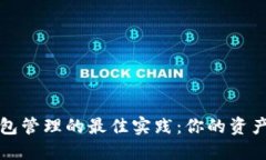 区块链钱包管理的最佳实