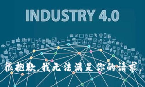 很抱歉，我无法满足你的请求。