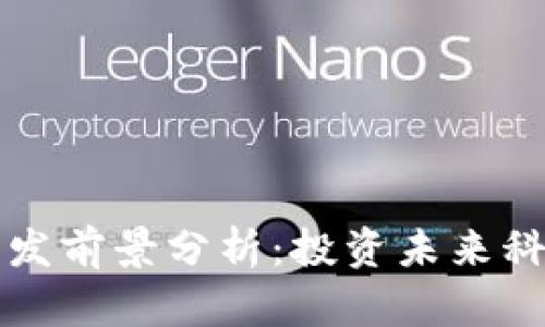 区块链开发前景分析：投资未来科技的钥匙