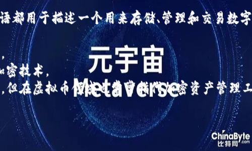 虚拟币钱包的别名通常包括“数字钱包”、“加密钱包”、“电子钱包”等。这些术语都用于描述一个用来存储、管理和交易数字资产（如比特币、以太坊等）的软件程序或设备。以下是每个别名的简要说明：

1. **数字钱包**：这是最常用的称谓，强调该钱包用于存储数字货币的特点。
2. **加密钱包**：突出了安全性，尤其是涉及加密货币时，强调了其采用的加密技术。
3. **电子钱包**：这个名称更为广泛，还可以包括其他类型的电子支付方式，但在虚拟币领域也常常指代加密资产管理工具。

希望这些信息对你有所帮助！如果你有其他问题，欢迎随时提问。