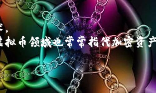 虚拟币钱包的别名通常包括“数字钱包”、“加密钱包”、“电子钱包”等。这些术语都用于描述一个用来存储、管理和交易数字资产（如比特币、以太坊等）的软件程序或设备。以下是每个别名的简要说明：

1. **数字钱包**：这是最常用的称谓，强调该钱包用于存储数字货币的特点。
2. **加密钱包**：突出了安全性，尤其是涉及加密货币时，强调了其采用的加密技术。
3. **电子钱包**：这个名称更为广泛，还可以包括其他类型的电子支付方式，但在虚拟币领域也常常指代加密资产管理工具。

希望这些信息对你有所帮助！如果你有其他问题，欢迎随时提问。