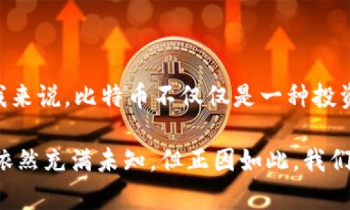 比特币今日行情分析：投资者的机遇与挑战

比特币, 今日行情, 投资分析/guanjianci

在今天的数字货币市场中，比特币（BTC）的价格波动吸引了众多投资者的目光。许多人都在密切关注比特币的走势，试图从中抓住机会。无论是对比特币这种数字资产的未来充满信心，还是因其价格的不确定性而感到焦虑，今天我们将深入探讨比特币今日行情的各个方面。

比特币价格的最新动态

今天，比特币的价格在波动中显现出一定的稳定态势。根据市场数据显示，比特币的价格当前在XXXX美元左右，尽管经历了短期的震荡，但总体趋势仍然是向上的。我们可以看到，近期科技股的上涨也推动了比特币价格的上涨。多数投资者认为，比特币作为一种数字货币，正在逐渐被更广泛的市场接受。

作为一名数字货币的爱好者，我记得在很久以前，当我第一次听说比特币时，我的内心充满了疑惑与好奇。那个时候，比特币的价格不过几百美元，而现在，它已经跨越了令人惊叹的高峰。像我这样的人，虽然对这种新兴技术充满期待，但也带着不安与谨慎的态度，因为市价的波动性实在令人无法忽视。

比特币市场的驱动因素

比特币价格的变动往往受到多种因素的共同影响。在分析今日行情时，我们不能忽视以下几方面：

ul
    listrong市场情绪：/strong投资者的心理和市场情绪对比特币价格有着重要影响。一旦新闻或事件能够引起市场的广泛关注，价格就可能出现暴涨或暴跌。/li
    listrong政策变化：/strong国家对数字货币的监管政策也会对比特币的价格产生深远影响。最近关于比特币的法律法规的讨论屡屡登上头条，影响了投资者的信心。/li
    listrong技术分析：/strong许多投资者通过技术分析工具判断价格走势，并据此作出投资决策。这种方法虽然不完美，但仍然是许多人用来预测未来行情的重要方式。/li
/ul

投资比特币的机遇与挑战

作为一种新兴的投资资产，比特币无疑为投资者提供了一些独特的机会。例如，比特币可以作为对抗通货膨胀的工具。在当前全球经济波动频繁、通货膨胀居高不下的情况下，一些投资者逐渐将目光转向了数字资产，以期对冲风险。而且，随着越来越多的机构投资者开始青睐比特币，这也进一步提升了其作为投资工具的地位。

然而，投资比特币也面临着许多挑战。市场的高度波动性无疑让一些人望而却步，尤其是那些缺乏相关经验的新手投资者。想起当初我自己的投资经历，我也曾在市场低迷时感到无助，有时甚至想要选择放弃。为了避免这样的情绪干扰，我学习了很多相关的知识，并发现了在这种市场环境中如何保持理性、耐心是多么重要。

如何应对比特币的市场波动

面对比特币这种高风险的投资，我认为，采取一些切实有效的策略是至关重要的。以下是我的一些经验分享：

ul
    listrong理性投资：/strong无论市场行情如何波动，都要保持冷静，做好心理准备。我记得有次在价格剧烈波动时，我的朋友一时冲动选择了追涨，结果损失惨重。从那以后，他学会了在操作之前详细分析，避免因情绪决策。/li
    listrong分散投资：/strong将投资组合进行多样化配置，可以降低整体风险。投入比特币的同时，可以选择投资其他类别的资产，防止因某一资产价格下跌而导致的巨额损失。/li
    listrong定期评估：/strong定期回顾和评估自己的投资组合，关注市场变化与新兴技术趋势，适时调整投资策略，保持灵活性。记得有一次，我根据市场一些最新的研究报告，调整了我的投资组合，最终取得了不错的收益。/li
/ul

结语

总之，比特币市场今天的行情表现出了一定的活力，同时也存在各类风险与机遇。作为投资者，我们需要时刻保持警觉，理性对待市场的变化。对于我来说，比特币不仅仅是一种投资工具，更是一个充满可能性与变革的世界。我会继续关注其发展，并努力学习，提升自己的投资能力，继续前行在这条探索的道路上。

希望本文能为关注比特币的朋友们提供一些有价值的信息和启示。无论你是新手还是老手，不妨停下脚步，重新审视你的投资决策。比特币的未来依然充满未知，但正因如此，我们的探索之旅才更加值得期待。