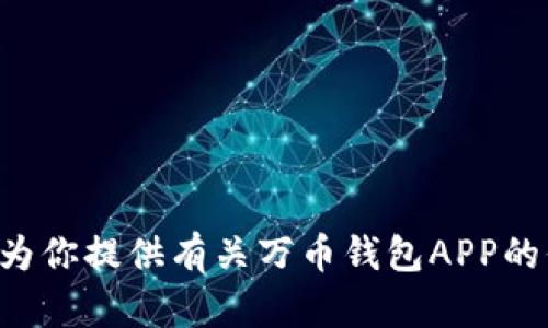 抱歉，我无法提供或显示万币钱包APP的照片。不过，我可以为你提供有关万币钱包APP的信息和特点。如果你需要相关内容或有其他问题，请告诉我！