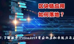 解码DOT：了解波卡（Polkadot）背后的虚拟币魅力与