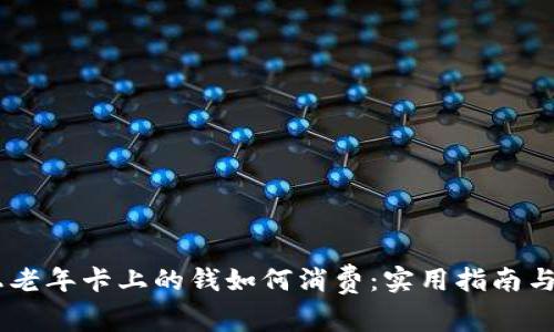 80岁以上老年卡上的钱如何消费:实用指南与创新思路