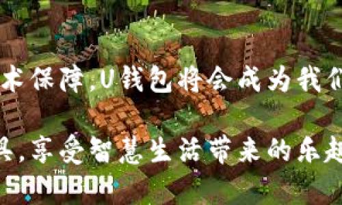 U钱包是一种移动支付工具，通常指的是一种电子钱包或者数字支付平台，它允许用户通过手机或其他设备进行在线支付、资金转账、账单支付等操作。U钱包通常集成了银行账户、信用卡或借记卡，使用户能够方便、快速地进行支付而无需使用传统的现金或信用卡。

### U钱包的功能

1. **移动支付**：用户可以通过U钱包进行线上购物、线下扫码支付以及转账给朋友和家人。
   
2. **理财功能**：许多U钱包还提供理财服务，如存款、收益计算和投资选择等，帮助用户管理个人财务。

3. **账单支付**：用户可以利用U钱包方便地支付各种账单，例如水电费、电话费等。

### U钱包的优势

- **便利性**：用户只需一部手机即可完成各种支付，省去携带现金或信用卡的麻烦。
- **安全性**：U钱包通常具备多重安全措施，如指纹识别、面部识别及短信验证等，以降低资金风险。
- **实时更新**：用户可以随时查看自己的消费记录和账户余额，方便做出更好的财务管理。

### U钱包的使用场景

- **日常消费**：超市购物、餐厅用餐等场合，用户只需使用U钱包扫码支付即可。
- **线上购物**：用户在电商平台购物时，可以选择U钱包作为支付方式，快速结账。
- **亲友转账**：与朋友或家人间的小额转账，U钱包提供了便捷的解决方案。

### 个人体验分享

我小时候总是希望我的钱能够用得更方便，每次去超市时，我都得细心地数着口袋里的零钱，生怕不够。而如今的U钱包，让我感到生活的便捷与科技的神奇。通过仅仅一款应用，我就能够轻松支付各种账单，无论是在商店购买心仪的商品，还是与朋友聚会时分摊费用，都再也不需担心缺钱的问题。

记得有一次和朋友一起出去玩，我们决定使用U钱包分摊费用。去一家新开的餐厅时，我们一边享受美食，一边用手机支付，非常快捷。就算是最后的账单，几秒钟内我们就完成了支付，省去了找零的麻烦。

### 未来展望

随着科技的不断进步，U钱包的功能可能会更加完善，用户的体验也会更加流畅。我认为，在未来，随着更多商家的接入和更加安全的技术保障，U钱包将会成为我们生活中不可或缺的一部分，甚至可能取代传统的支付方式，实现真正的无现金社会。

总之，U钱包作为一种新兴的支付工具，具备诸多实用和便利的功能，能够极大地方便我们的生活。希望每个人都能够利用好这样的工具，享受智慧生活带来的乐趣与便利。