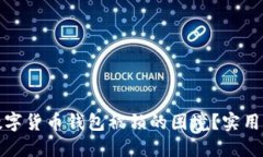 如何应对数字货币钱包被