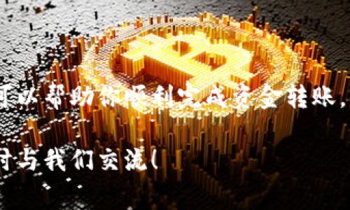 在使用USDT（Tether）进行交易时，通常需要填写一些信息，包括地址和备注。备注这一项对于确保您资金的准确归属非常重要，它在交易中起到了重要的作用。接下来，我将详细介绍USDT地址备注的填写方法，以及一些相关注意事项。

一、USDT地址和备注的基本概念

USDT是与美元挂钩的稳定币，通常用于数字货币交易。这意味着1 USDT通常等于1美元。当你进行USDT转账时，发送方会输入收款人的USDT地址，这是区块链上唯一标识收款人的信息。备注则是可选的附加信息，通常用于标识交易的目的或对方身份。

二、为什么需要填写备注

备注在某些情况下非常重要，尤其是在交易所之间的转账时。比如，如果你在某个交易所上进行交易，可能需要填写备注以确保你的资金能够及时到达你的账户。有些交易所要求你在转账时添加特定的备注，如果没有填写，资金可能会丢失或无法到账。

三、如何填写USDT地址备注

1. **获取USDT地址**：在你想要转账的交易所或钱包中，获取你自己的USDT接收地址。这个地址是由一串字母和数字组成的，确保不要出错。

2. **确定是否需要备注**：在下一步转账时，你需要查看平台的说明，看是否要求填写备注。如果是，则根据要求填写；如果不是，则可以忽略这一步。

3. **正确填写备注**：如果需要备注，你可以填写一些简单的信息，比如“转账给XXX”、“支付订单#123”等等。确保信息，以便收款方容易识别。有些平台还会提供示例格式，务必参考这些格式以避免误差。

四、注意事项

在填写USDT地址及备注时，有几个关键点需要注意：

1. **确保信息准确**：无论是地址还是备注，错误的信息都可能导致资金丢失。因此，在确认之前一定要仔细核对。

2. **遵循平台要求**：不同平台对备注的格式和内容可能有不同要求，切记阅读每个步骤中的注意事项。

3. **保留记录**：在进行转账后，请保留转账记录，包括时间、金额和备注，以便于追踪和核对。

五、总结

USDT地址备注虽然是一个看似简单的步骤，但在数字货币的交易中发挥着不可或缺的作用。科学地填写备注可以帮助你顺利完成资金转账，并确保资金安全无虞。如果你有任何疑问，建议先咨询相关平台的客服或技术支持。

希望这篇文章能帮助你更好地理解USDT地址备注的填充方法及其重要性。如果你有更多问题或建议，欢迎随时与我们交流！