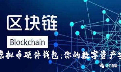 全面讲解虚拟币硬件钱包：你的数字资产安全守护者
