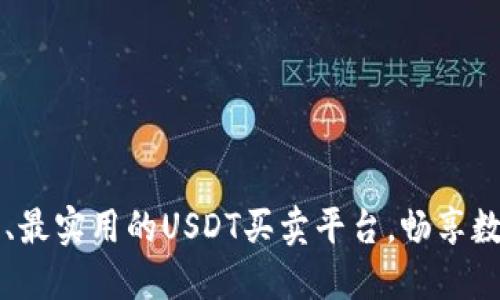 探索最安全、最实用的USDT买卖平台，畅享数字资产交易