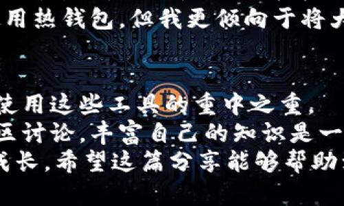 区块链钱包：掌握公钥与私钥的实用指南

区块链钱包, 公钥, 私钥/guanjianci

引言：区块链的基础知识
在这个数字化飞速发展的时代，区块链技术已经成为了金融领域的一大亮点。作为一种去中心化的数据库技术，区块链不仅仅是比特币的基础，它涵盖了许多应用，如智能合约、去中心化应用程序（DApps）等等。而区块链钱包则是我们与这个新兴数字世界的桥梁。
在我小时候，第一次接触到钱的时候，手里的硬币是我最珍贵的财富。在这方面，区块链钱包和我小时候的储蓄罐有着异曲同工之妙：将价值存放在一个安全的地方，同时随时准备好向外支付。然而，要有效使用区块链钱包，我们首先需要理解两个关键概念：公钥和私钥。

公钥与私钥：基本概念
在讨论区块链钱包之前，公钥和私钥的定义至关重要。简单而言，公钥是一个与您的钱包地址相关联的地址，任何人都可以用它向您发送加密货币。而私钥，则是一个秘密的字符串，只有您自己知道，它允许您完全控制钱包中的资产。
为了更好地理解这两个概念，我们可以把公钥比作一个邮箱地址，而私钥则是打开邮箱的钥匙。公钥可以公开给任何人，让他们发送邮件（或在区块链中发送资产），而私钥必须保密，以确保只有您能够访问和操作您的邮箱（钱包）。

如何生成公钥与私钥
区块链钱包通常通过随机数生成算法生成私钥。一旦私钥生成，钱包软件会根据私钥生成公钥。这一过程涉及到一些复杂的数学运算，但对于用户而言，最重要的是，我们可以通过简单的操作生成这两者。
从个人经历来看，这个过程通常是在您创建钱包时自动完成的。例如，当我第一次下载了一个区块链钱包应用时，系统提示我存储私钥并为我生成了公钥。我当时感到既兴奋又有些紧张，因为我清楚地知道，这个私钥就代表着我数字资产的安全。

安全存储私钥的重要性
在使用区块链钱包时，私钥的安全保存是至关重要的。由于私钥一旦丢失，您将再也无法访问钱包中的资产。即使是最小的安全疏忽也可能导致巨大的损失。记得我曾经听说一个故事，一个年轻的工程师因为不小心格式化了他的硬盘，失去了上百万美元的比特币，因为他没有安全地存储他的私钥。
为了保证私钥的安全，您可以选择将其写下来，物理保存在一个安全的地方，或者选择使用硬件钱包和其他冷存储选项。这意味着您的私钥不应该存储在联网的设备上，这样可以最大程度地减少被黑客攻击的风险。

公钥的应用与共享
与私钥不同，公钥是可以自由分享的。在进行交易时，您可以将您的公钥分享给任何人。这样，他们就可以向您的钱包地址发送加密货币。在我个人的经历中，与朋友们分享我的公钥是一个激动的时刻，因为这意味着我可以开始接收他们发来的加密货币！
公钥的共享也使得区块链技术的一大优势得以体现：透明性。在区块链网络上，任何人都可以查看交易记录和资产流动情况，而公钥作为地址的透明性使得这种追踪变得可行。与此同时，这种透明性也增加了用户的信任感。

钱包类型：热钱包与冷钱包
在选择区块链钱包时，用户会发现钱包大致可以分为热钱包和冷钱包。热钱包通常是与互联网连接的钱包，例如手机应用和在线钱包。相对来说，它们使用更为方便，但安全性稍弱，适合日常小额交易。
冷钱包，例如硬件钱包，可以说是最安全的选择。由于它不与互联网直接连接，黑客根本无法访问您的私钥。虽然我个人在正常交易中使用热钱包，但我更倾向于将大部分数字资产存储在冷钱包中。这就像是我将大部分现金放在家里的保险箱里，而只携带一小部分用于日常开销，这样既安全又方便。

总结与个人建议
综上所述，区块链钱包是一个进入加密货币世界的重要工具，而理解公钥和私钥的概念则是使用钱包的基础。我们要时刻记住，安全是使用这些工具的重中之重。
作为一名区块链技术的爱好者，我建议每位用户都应重视学习和理解这方面的知识。无论是通过在线课程、阅读相关书籍，还是参与社区讨论，丰富自己的知识是一种重要的投资。
最后，数字货币世界充满机遇，但同时也需谨慎对待。在我的投资旅程中，我不断学习，保持耐心，同时也享受这个过程中带来的乐趣与成长。希望这篇分享能够帮助到你，让我们共同在这条数字财富的道路上，谨慎而坚定地前行！