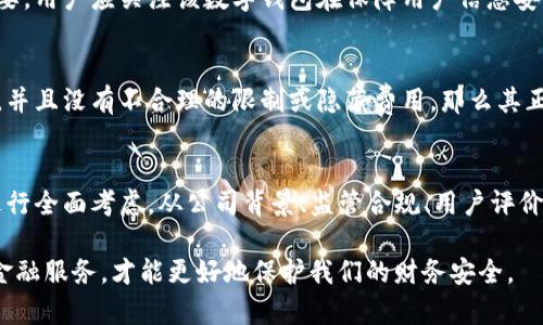 uu钱包是一款数字钱包应用，它的合法性和正规性取决于多个因素，包括其运营方的资质、合规性、用户反馈等。接下来，我们将从几个方面来探讨u钱包的正规性。/u

一、公司背景与资质
u钱包由一家注册公司运营，首先需要确认该公司的注册信息，是否具有合法的营业执照。一般正规的金融服务或数字钱包服务提供商都会公开其公司信息，供用户查阅。同时，与该公司相关的背景资料，如创始团队、发展历史、行业认可度等，也可以帮助判断其正规性。

二、合规性与监管
数字钱包的合规性是判断其正规性的关键因素之一。在许多国家和地区，数字支付服务需要接受金融监管机构的监督。因此，u钱包是否获得了相关监管机构的牌照，也是判断其是否合法的重要依据。如果u钱包在相关市场上得到了金融监管机构的认可，那么它的正规性就相对较高。

三、用户反馈与评价
用户的使用反馈是判断一个产品或服务正规性的重要参考标准。通过查阅互联网和社交媒体上的评论，可以了解到其他用户的真实体验，比如资金安全、使用便捷性等方面的评价。如果大多数用户对u钱包的使用体验持正面态度，那么它的正规性就更值得信赖。

四、安全性与保护措施
安全性是数字钱包的核心。u钱包是否具备多重身份验证、加密技术及其他安全保护措施等，对于用户财产安全至关重要。用户应关注该数字钱包在保障用户信息安全和资金安全方面所采取的措施，确保资金不被盗用或泄露。

五、资金流动性与提现政策
正规的钱包应用通常会有透明的资金流动性政策，包括提现时间、手续费等。如果u钱包在这方面进行透明的政策说明，并且没有不合理的限制或隐藏费用，那么其正规性也更具可信度。

六、总结
总的来说，u钱包的正规性不是单一因素决定的，而是多个方面共同影响的结果。用户在选择使用数字钱包时，务必要进行全面考虑，从公司背景、监管合规、用户评价、安全性等多角度进行分析。如果你仍然有疑虑，建议先尝试小额充值，看看其实际服务情况，再做进一步决定。

在科技高度发展的今天，数字钱包的确为我们的生活带来了极大的便利，但同时也伴随着风险。保持警惕，选择正规的金融服务，才能更好地保护我们的财务安全。