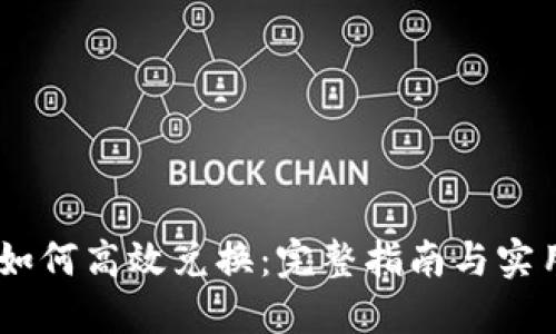 USDT如何高效兑换：完整指南与实用技巧