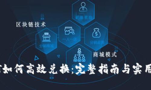 USDT如何高效兑换：完整指南与实用技巧