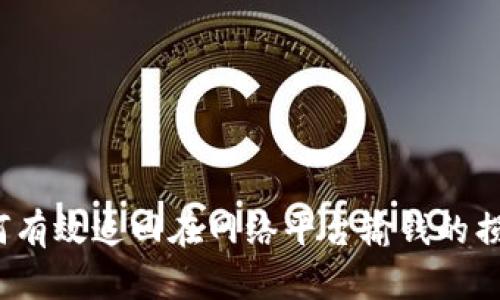 如何有效追回在网络平台输钱的损失？