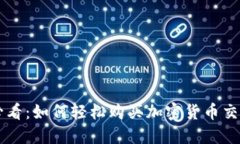 新手必看：如何轻松购买