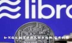 如何通过数字币钱包轻松