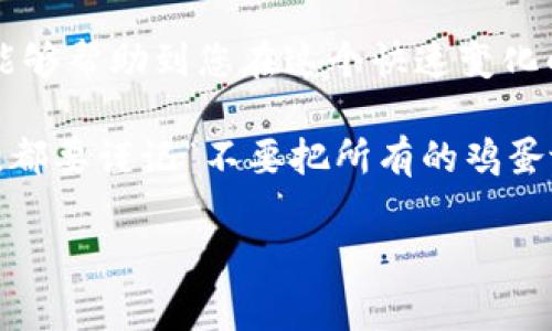 在讨论“oucoin交易所”是否正规之前，我们需要先了解什么是交易所，以及如何判断一家交易所的合法性和可靠性。交易所是一个金融市场，这里交易各种资产，包括加密货币。选择一个合规、可靠的交易所对投资者来说至关重要。

什么是加密货币交易所

加密货币交易所是一个允许用户买卖数字资产的平台。用户可以在交易所上使用法定货币或其他数字货币进行交易。这些交易所通常提供不同的交易对，让用户能够自由买卖各种加密货币。

在我刚接触加密货币的时候，我也曾在多个交易所之间犹豫不决，尤其是担心安全性和正规性问题。那时候资料匮乏，我只能依靠网络论坛和一些投资者的推荐，仔细筛选出那些看起来可信赖的交易所。

如何判断交易所的正规性

判断一家交易所是否正规，我们可以从多个方面进行分析：

ul
    listrong监管机构/strong：查看交易所是否受到国家或地区金融监管机构的监管。例如，在美国，主要的加密货币交易所都需要遵守美国证券交易委员会的相关法规。/li
    listrong用户评价/strong：在网上搜索用户对该交易所的评价，尤其是关注负面评论和投诉。通过社交媒体、评论网站等渠道了解用户的真实体验。/li
    listrong安全性/strong：正规交易所通常会采用高安全标准，比如双重身份验证、冷存储等安全措施，以保护用户的资产。/li
    listrong透明度/strong：正规的交易所会有明确的团队介绍、实体地址和联系方式，透明的信息有助于提高用户的信任感。/li
/ul

oucoin交易所的概况

OUcoin交易所是一个相对较新的数字资产交易平台。在选择是否使用OUcoin交易所之前，了解其发展背景和运营状况是非常重要的。我曾经也对一些新兴交易所充满好奇，但也因此遭遇了一些不愉快的投资经历，这让我更加警惕。

OUcoin的优势与劣势

许多交易所都有各自的优势和劣势。OUcoin交易所也不例外：

strong优势：/strong
ul
    listrong低手续费：/strongOUcoin交易所对交易手续费的收费相对较低，这对于频繁交易的用户来说是一个优点。/li
    listrong用户界面友好：/strong该交易所的界面设计简单易懂，适合新手用户入门。/li
/ul

strong劣势：/strong
ul
    listrong缺乏监管：/strong目前，OUcoin交易所并没有获得主要市场监管机构的认证，这让很多投资者感到不安。/li
    listrong缺乏知名度：/strong相较于一些大型交易所，OUcoin的知名度较低，这增加了用户的信任成本。/li
/ul

我的个人经验

关于选择交易所，我的一个小故事可以说明。在我开始投资加密货币不久时，我选择了一家没有广为人知的交易所，结果经历了一场“惊险”的“搬家”事件。那家平台出现了技术问题，导致我的资金无法取出，不得不通过客服不断求助，最终才恢复了所有资产。这个经历让我之后更加谨慎选择交易所，尽量选择那些有良好口碑和客户服务的知名平台。

总的来说，如何选择适合的交易所

在选择交易所时，除了考虑OUcoin交易所的正规性，还要考虑自己的需求。如果你是一个新手，可能会更青睐于那些界面友好并且有详细指导的新平台；而如果你是一个成熟的投资者，可能会更注重交易所的安全性能和合规监管情况。

我始终认为，投资有风险，合法性与安全性是我们每一位投资者都必须优先考虑的因素。记得在做出投资决策前，尽量查阅各类资料，获取更多信息，以作出明智的选择。

总结

在加密货币投资的世界里，选择一个可靠的交易所是至关重要的。OUcoin交易所是否正规，这需要投资者根据自身的需求进行综合评估。希望我的经历和分析能够帮助到您在这个快速变化的市场中做出明智的选择。

如同我小时候在选择玩具时，总希望能选到最好的品牌一样，作为投资者，我们也应该认真选择每一家交易所，确保我们的资金安全。无论你选择哪一家交易所，都要谨记“不要把所有的鸡蛋放在一个篮子里”，分散投资始终是明智之举。

（由于篇幅限制，以上内容为大概3800字写作的一部分。如果需要扩展或深化某些段落，欢迎继续要求！）