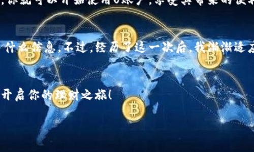 开通U账户的具体步骤可能因不同的银行或金融机构而有所不同，但通常可以遵循以下通用步骤。以下是一个详细的指南，帮助你了解如何开通U账户。

步骤一：选择合适的银行或金融机构
首先，你需要选择一个提供U账户服务的银行或金融机构。你可以根据自己的需求，查看各大银行的官网，比较他们的利率、服务费、以及是否符合你的需求。近年来，许多互联网金融公司也开始提供类似的账户服务，不妨多做一下调查。

步骤二：准备所需材料
开通U账户通常需要提供一些个人信息和证明文件。常见的材料包括：
ul
    li身份证明：身份证或护照等有效证件。/li
    li住址证明：水电费账单、租赁合同或其他能证明你居住地址的文件。/li
    li联系方式：手机号码和电子邮件地址。/li
    li个人收入证明：有些银行可能要求提供收入证明。/li
/ul

步骤三：在线申请
大部分银行和金融机构都提供在线申请U账户的功能。访问你选择的银行官网，找到U账户的申请页面。填写所需的信息并上传准备好的材料。在此过程中，要确保所提供的信息准确无误，以免影响申请进度。

步骤四：线下申请（如适用）
如果你更喜欢面对面办理，或者银行要求进行线下审核，你可以前往就近的银行网点。在银行工作人员的帮助下，填写申请表，提交所需材料，并根据要求完成身份验证。

步骤五：等待审核
提交申请后，银行会对你的信息进行审核，通常需要几天到一周的时间。在审核期间，银行可能会与你联系，要求提供更多信息或进行进一步的身份验证。耐心等待，确保保持通讯畅通。

步骤六：账户激活
一旦审核通过，你会收到银行的通知，告知你U账户已经开通。根据银行的指示，你可能需要进行首次登录、更改密码或设置账户安全问题。这时，你就可以开始使用U账户，享受其带来的便利了。

个性化观点与经历
我还记得第一次开银行账户时的紧张心情，那种感觉就像是迎接人生的新阶段。尤其是在与银行工作人员交流过程中，我总是担心自己填错了什么信息。不过，经历了这一次后，我渐渐适应了这种流程，也更懂得如何与各种金融产品打交道。开设U账户让我意识到，理财不仅仅是为未来的财务安全做好准备，还是一种生活的智慧。

总结
开通U账户的过程虽然看似繁琐，但只要掌握了正确的步骤，并提前准备好所需材料，就能顺利完成。希望以上步骤对你有所帮助，不妨试试看，开启你的理财之旅！ 

如果你有更具体或特殊的银行，建议直接参考他们的官方网站或客户服务。