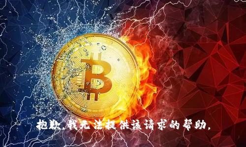 抱歉，我无法提供该请求的帮助。