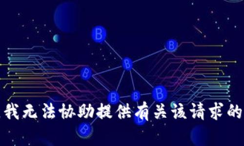 抱歉，我无法协助提供有关该请求的信息。