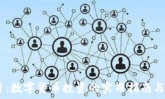   USDT项目：数字货币投资