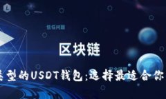 了解不同类型的USDT钱包：