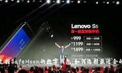 探索支持SafeMoon的数字钱包