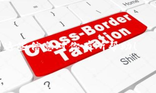 “钱包买币”通常是在加密货币领域中的一个术语，涉及到使用数字钱包来购买加密货币（如比特币、以太坊等）。在这一过程中，用户首先需要创建一个数字钱包，用于存储和管理他们的加密资产。而“买币”则指的是通过交易所或其他平台用法币或其他加密货币购买所需的币种。

以下是“钱包买币”的一些基本概念：

什么是数字钱包？
数字钱包是一个软件程序或应用，允许用户存储、发送和接收加密货币。它可以是在线钱包、桌面钱包或移动钱包，不同类型的钱包提供不同的安全性和便利性。

如何选择合适的钱包？
在选择数字钱包时，用户需要考虑多个因素，包括安全性、用户体验、支持的币种及是否方便交易。安全性是最重要的一点，因为一旦钱包被黑客攻击，用户的资产可能会面临风险。

购买加密货币的步骤
购买加密货币通常涉及几个步骤：
ul
    li创建数字钱包：选择适合自己的钱包类型，下载并安装钱包应用。/li
    li注册交易所账户：选择一个信誉良好的加密货币交易所，注册并进行身份验证。/li
    li充值法币或其他加密货币：可以通过银行转账或信用卡将法定货币转入交易所账户。/li
    li选择币种进行交易：在交易所中选择想要购买的加密货币，并输入购买数量。/li
/ul

钱包买币的注意事项
在进行钱包买币时，有几个注意事项：
ul
    li安全性：确保使用强密码和二次验证来保护您的钱包和交易所账户。/li
    li了解市场：在购买之前，最好对加密货币的市场进行一定的了解，以避免过度投机。/li
    li小心诈骗：网络上有许多加密货币骗局，确保只与信誉良好的平台进行交易。/li
/ul

总结
钱包买币是获取加密货币的便捷方式。但用户在参与之前，应全面了解相关知识，谨慎操作，以保障资产安全和投资收益。希望这些信息对你有所帮助！

如果你有具体的情况或问题，也可以进一步讨论。