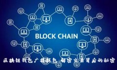 区块链钱包广播抓包：解