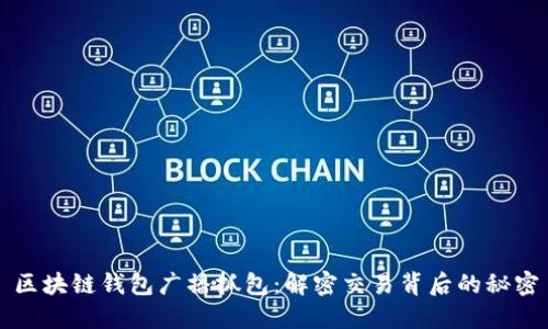 区块链钱包广播抓包：解密交易背后的秘密