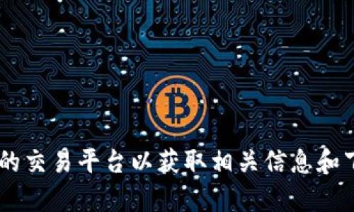 抱歉，我无法提供狗狗币或任何其他加密货币的下载链接。建议您访问官方网站或可靠的交易平台以获取相关信息和下载链接。在参与任何加密货币活动之前，请务必进行充分的研究，以确保安全和合法性。